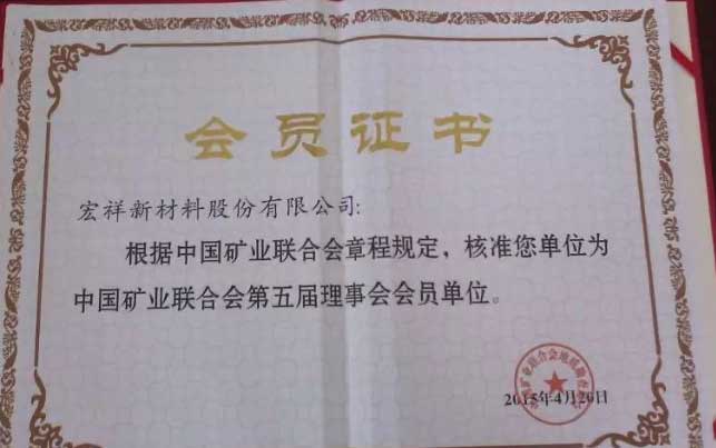 中國礦業聯合會第五屆理事會會員單位榮譽證書